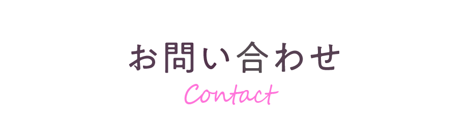 お問い合わせ