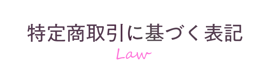 特定商取引に基づく表記