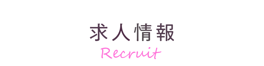 求人情報