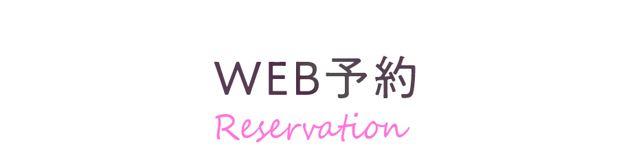 WEB予約