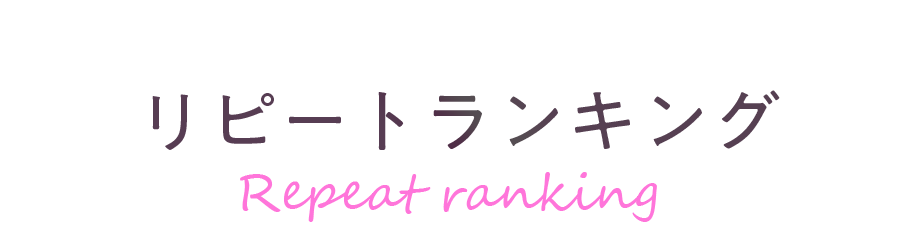 リピートランキング