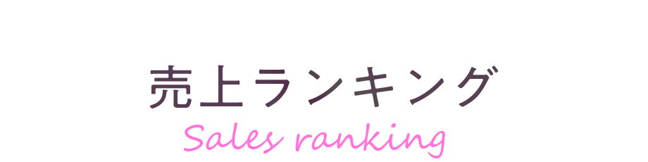売上ランキング